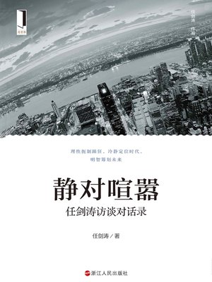 cover image of 静对喧嚣